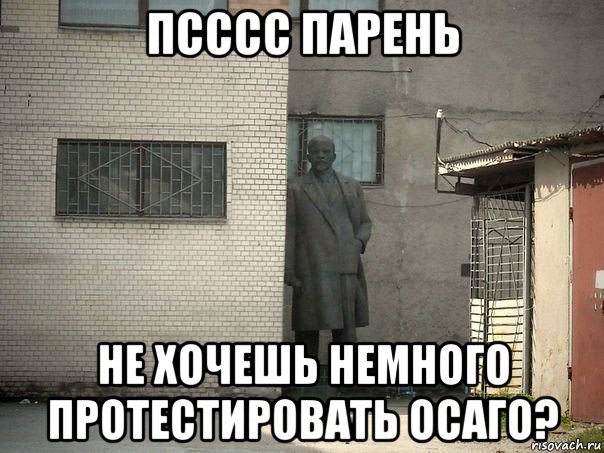 псссс парень не хочешь немного протестировать осаго?, Мем  Ленин за углом (пс, парень)