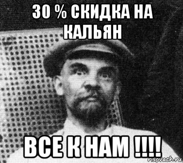 30 % скидка на кальян все к нам !!!!, Мем   Ленин удивлен