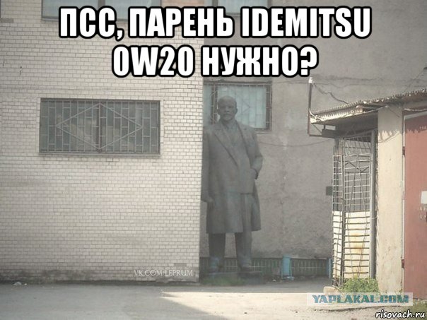 псс, парень idemitsu 0w20 нужно? 