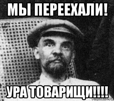 мы переехали! ура товарищи!!!!, Мем   Ленин удивлен