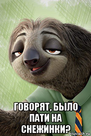  говорят, было пати на снежинки?