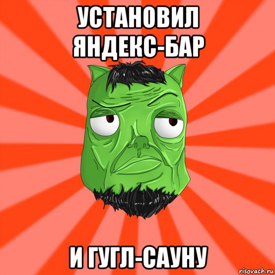 установил яндекс-бар и гугл-сауну, Мем Лицо Вольнова когда ему говорят