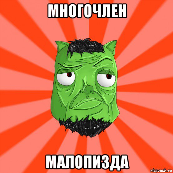 многочлен малопизда