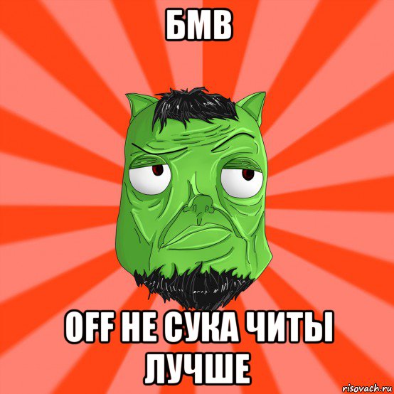 бмв off не сука читы лучше