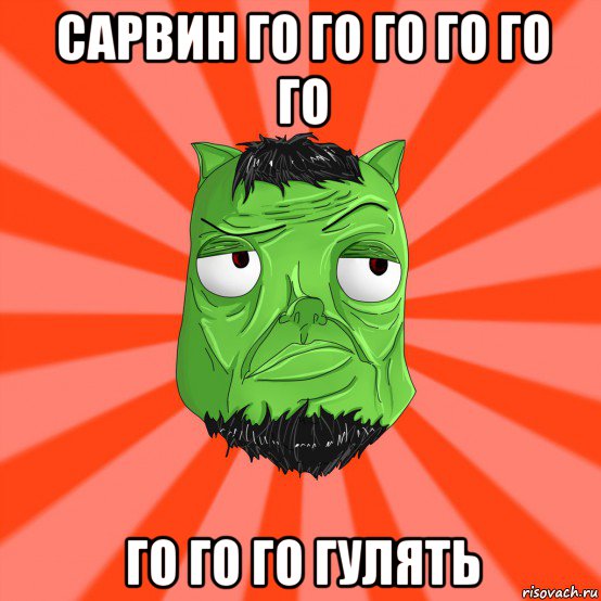 сарвин го го го го го го го го го гулять, Мем Лицо Вольнова когда ему говорят