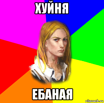 хуйня ебаная