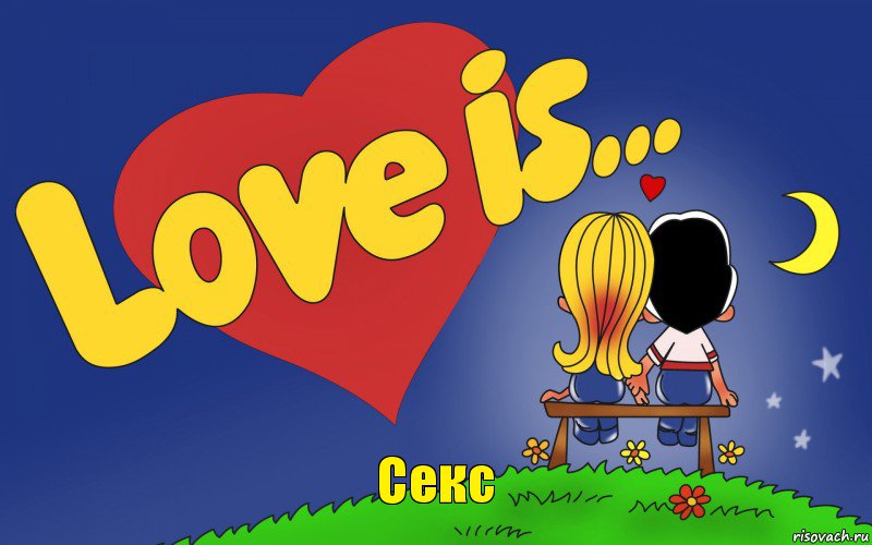 Секс, Комикс Love is