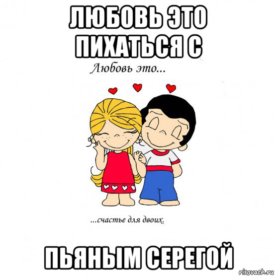 любовь это пихаться с пьяным серегой, Мем  Love is