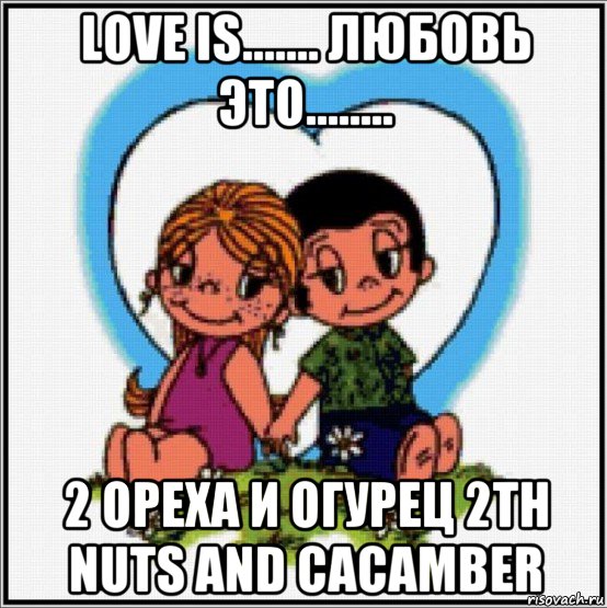 love is....... любовь это........ 2 ореха и огурец 2th nuts and cacamber, Мем Love is