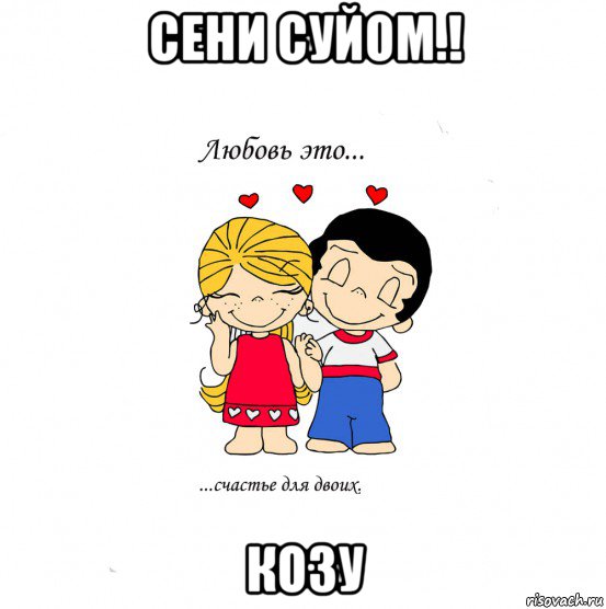 сени суйом.! козу, Мем  Love is