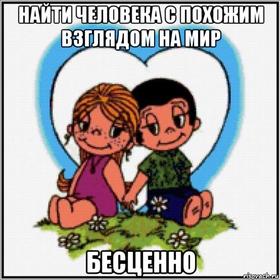 найти человека с похожим взглядом на мир бесценно, Мем Love is