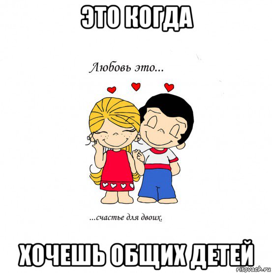 это когда хочешь общих детей, Мем  Love is