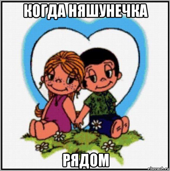 когда няшунечка рядом, Мем Love is