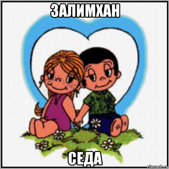 залимхан седа, Мем Love is