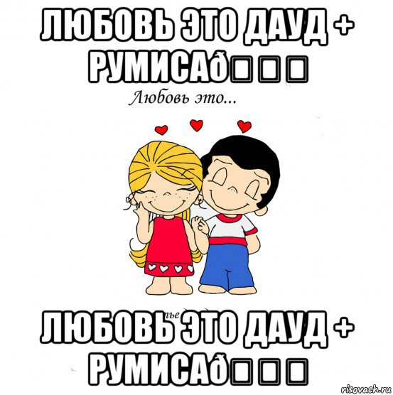 Мем  Love is