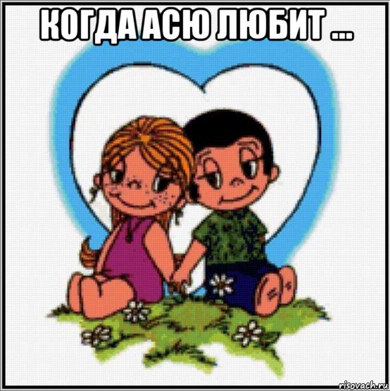 когда асю любит ... , Мем Love is