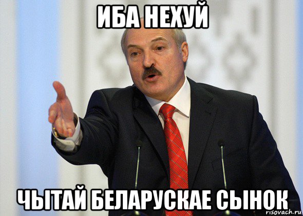 иба нехуй чытай беларускае сынок, Мем лукашенко