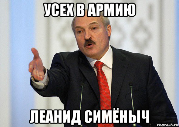 усех в армию леанид симёныч, Мем лукашенко