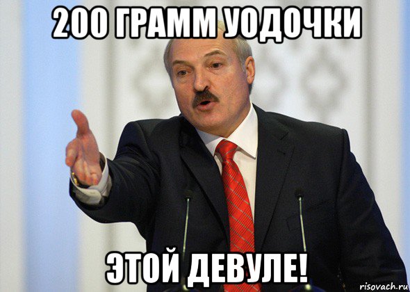 200 грамм уодочки этой девуле!, Мем лукашенко