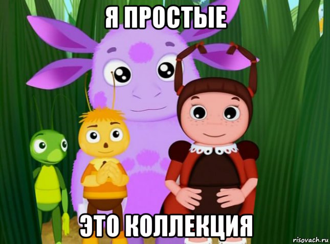 я простые это коллекция, Мем Лунтик