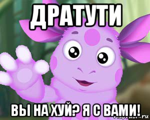 дратути вы на хуй? я с вами!, Мем Лунтик