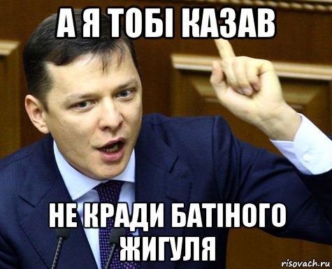 а я тобі казав не кради батіного жигуля
