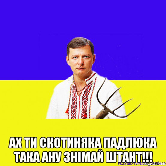  ах ти скотиняка падлюка така ану знімай штант!!!, Мем ляшко