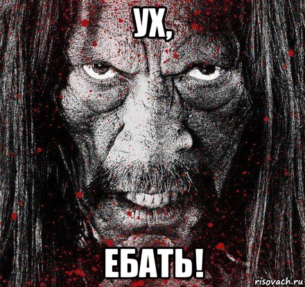 ух, ебать!