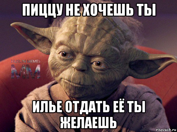 пиццу не хочешь ты илье отдать её ты желаешь