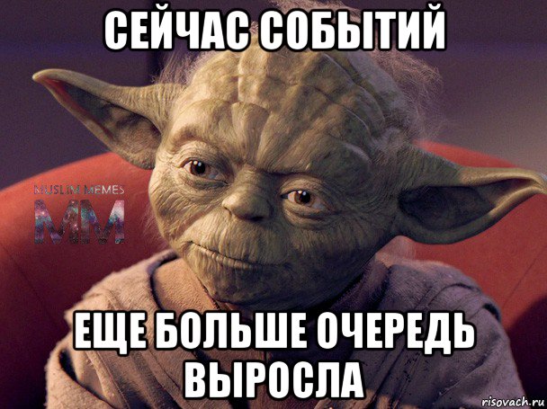 сейчас событий еще больше очередь выросла
