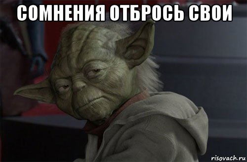 сомнения отбрось свои 