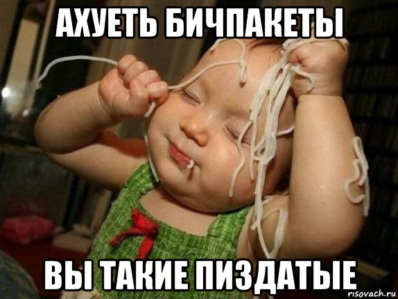 ахуеть бичпакеты вы такие пиздатые, Мем МАКАРОНЫ