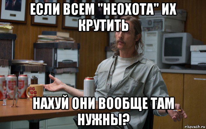если всем "неохота" их крутить нахуй они вообще там нужны?