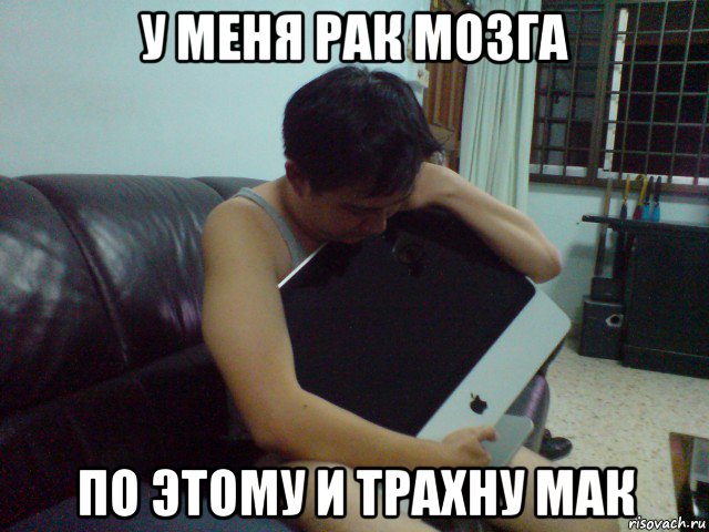 у меня рак мозга по этому и трахну мак, Мем Макоёб