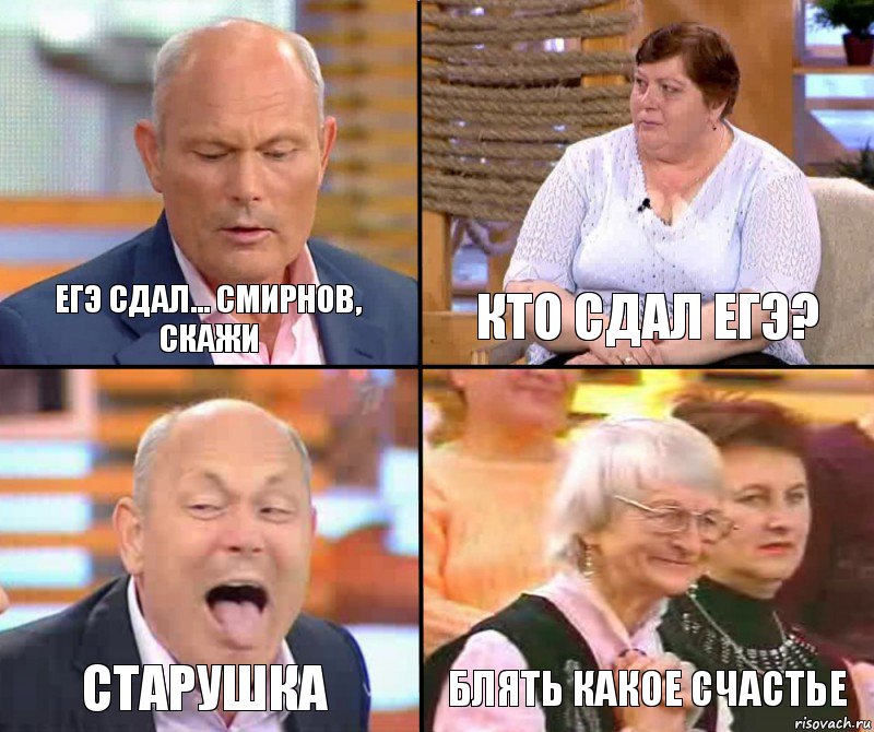 Кто сдал ЕГЭ? Егэ сдал... Смирнов, скажи Старушка Блять какое счастье, Комикс малахов плюс