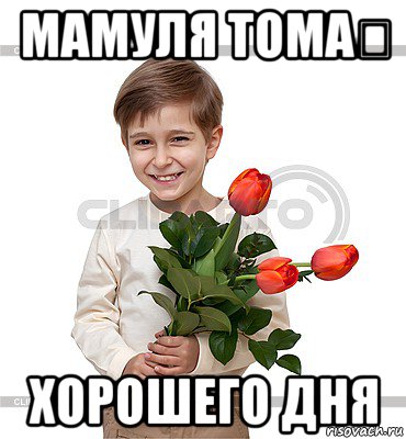 мамуля тома❤ хорошего дня