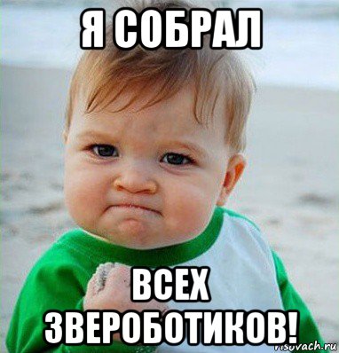 я собрал всех звероботиков!, Мем Малыш с кулаком