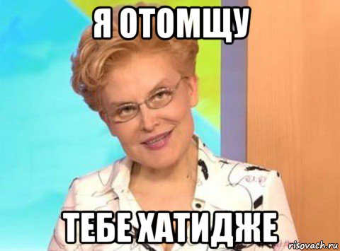 я отомщу тебе хатидже