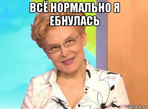 всё нормально я ебнулась 