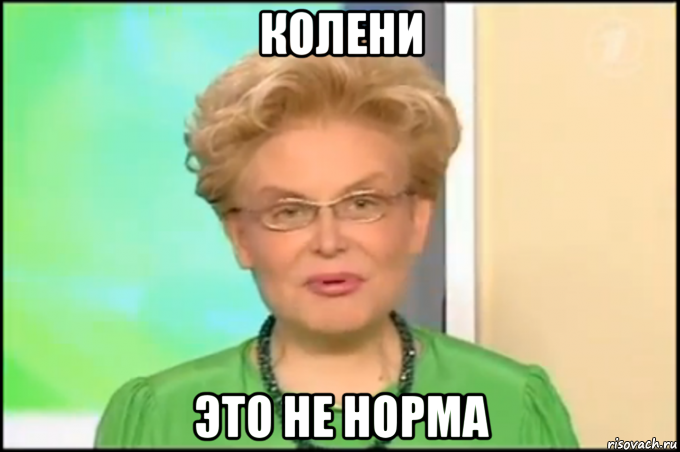 колени это не норма