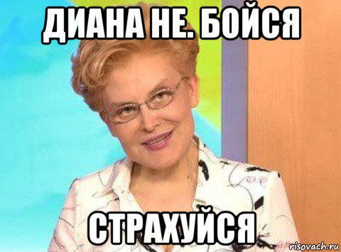 диана не. бойся страхуйся