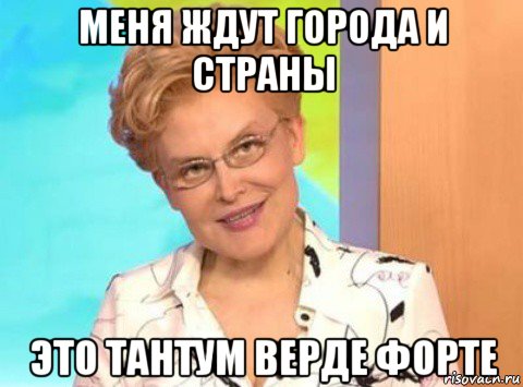 меня ждут города и страны это тантум верде форте
