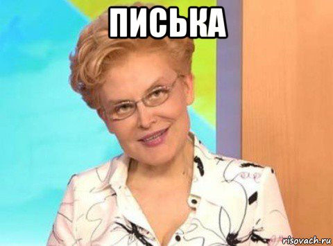 писька 