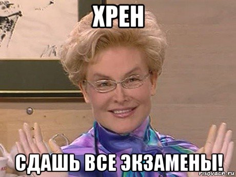 хрен сдашь все экзамены!, Мем Елена Малышева