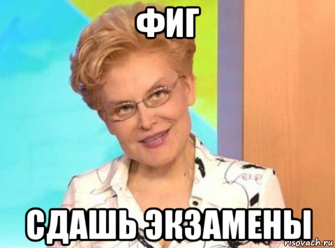 фиг сдашь экзамены