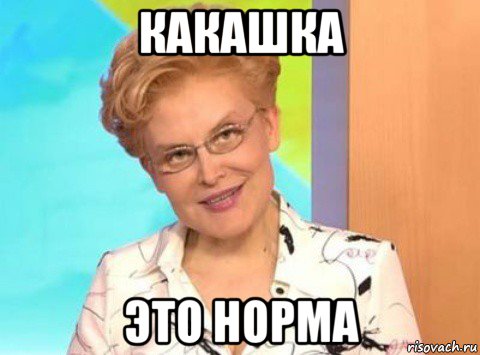 какашка это норма