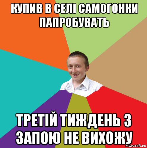 купив в селі самогонки папробувать третій тиждень з запою не вихожу, Мем  малый паца