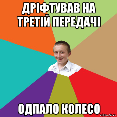 дріфтував на третій передачі одпало колесо, Мем  малый паца