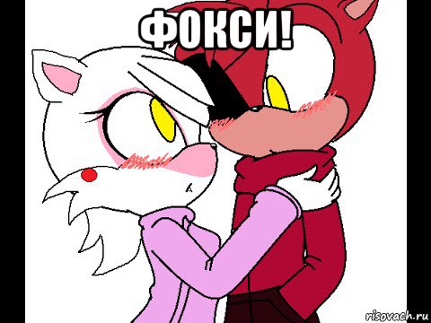 фокси! 