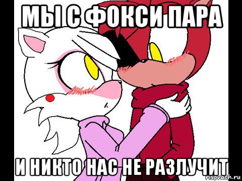 мы с фокси пара и никто нас не разлучит